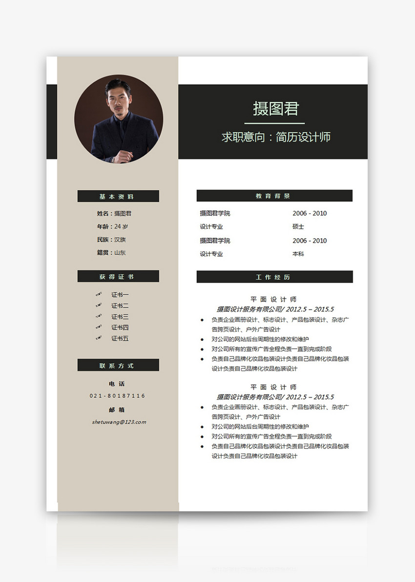 设计师个人简历word模板