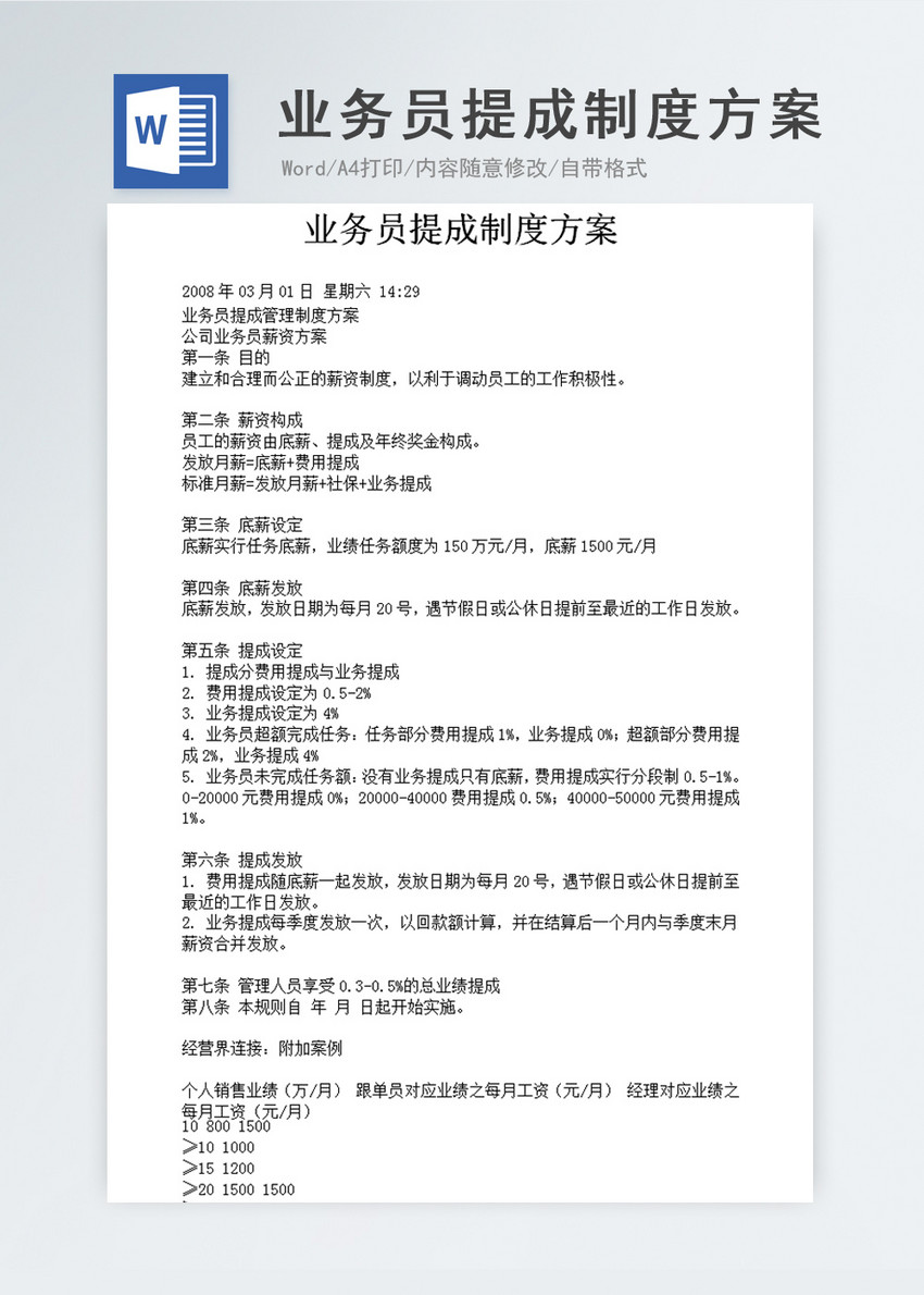 业务员提成制度方案