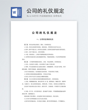 公司的礼仪规定模板word文档