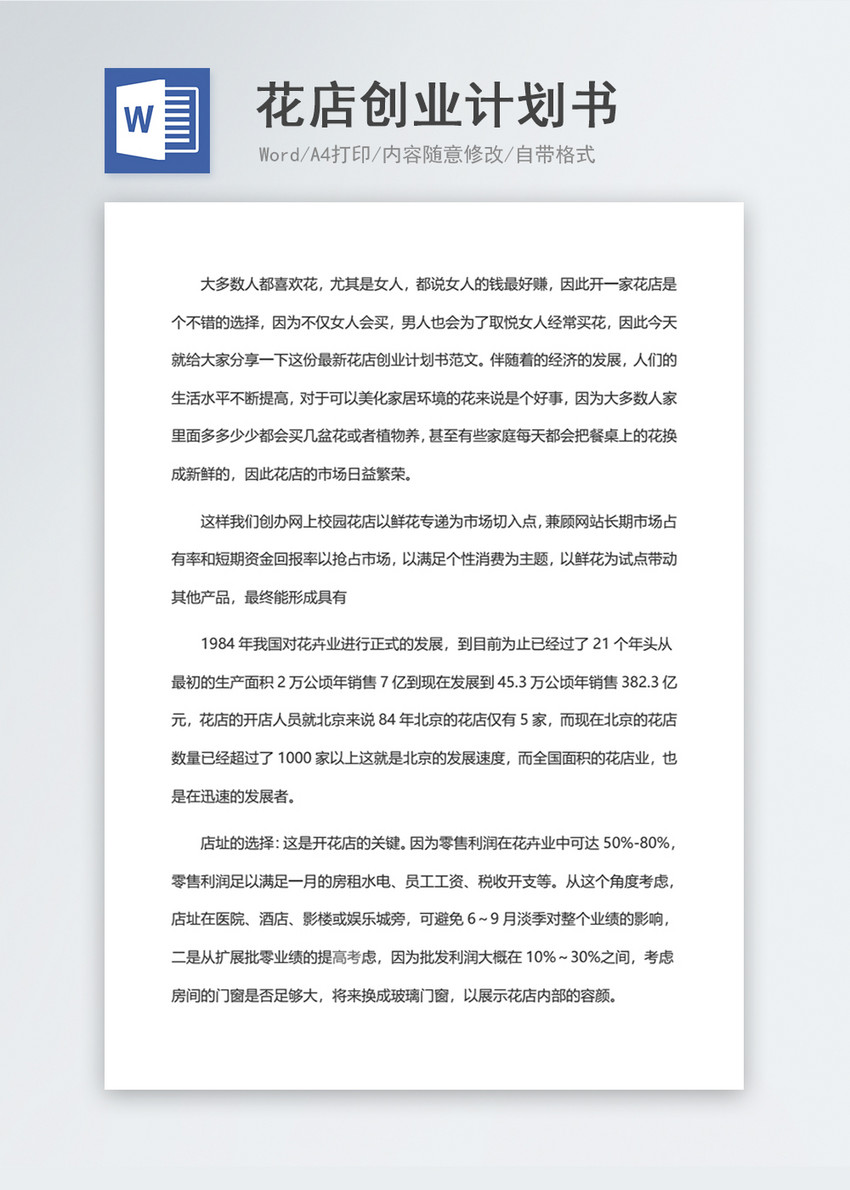 花店营销创业计划书策划书word模板