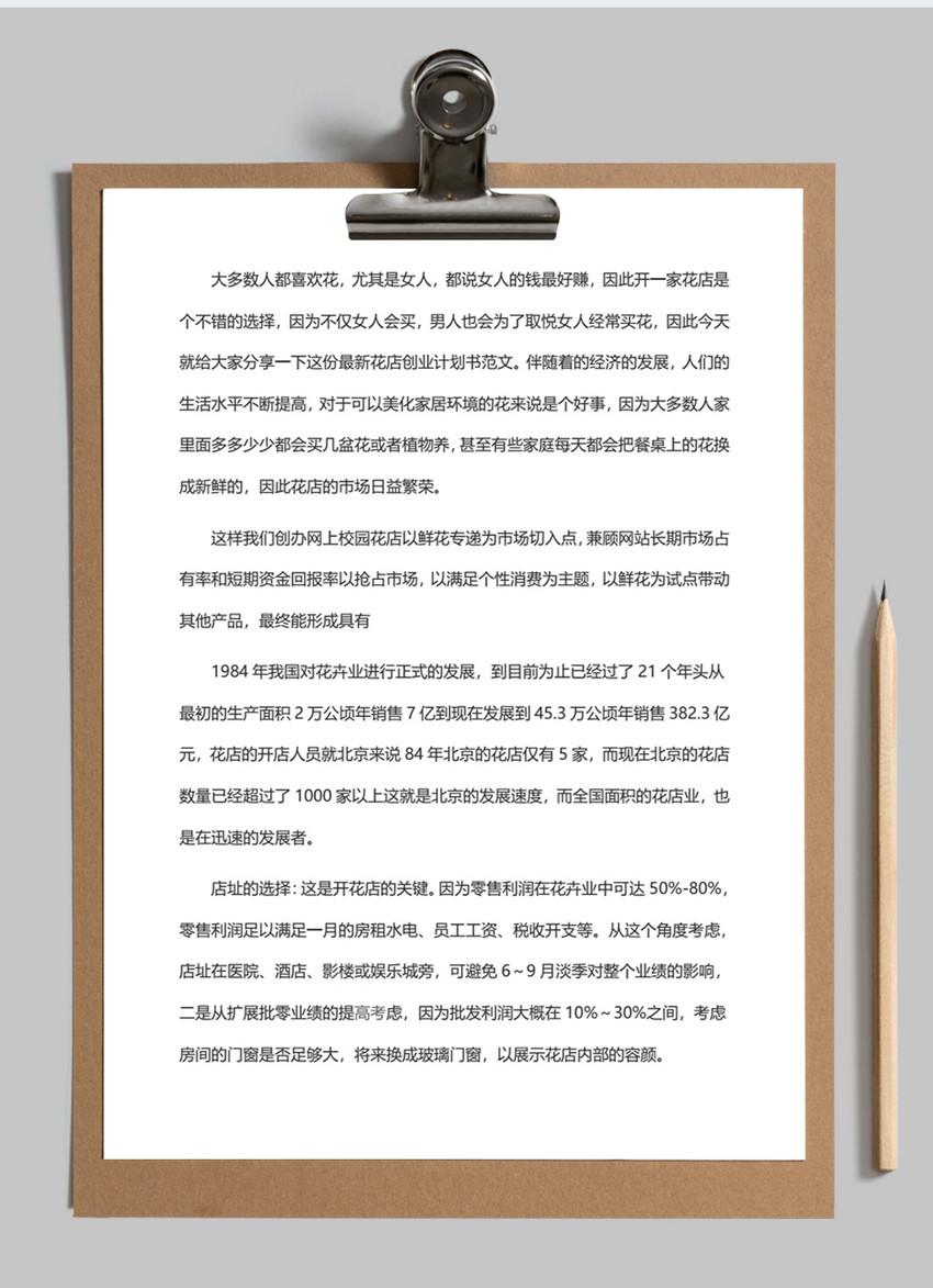 花店营销创业计划书策划书word模板