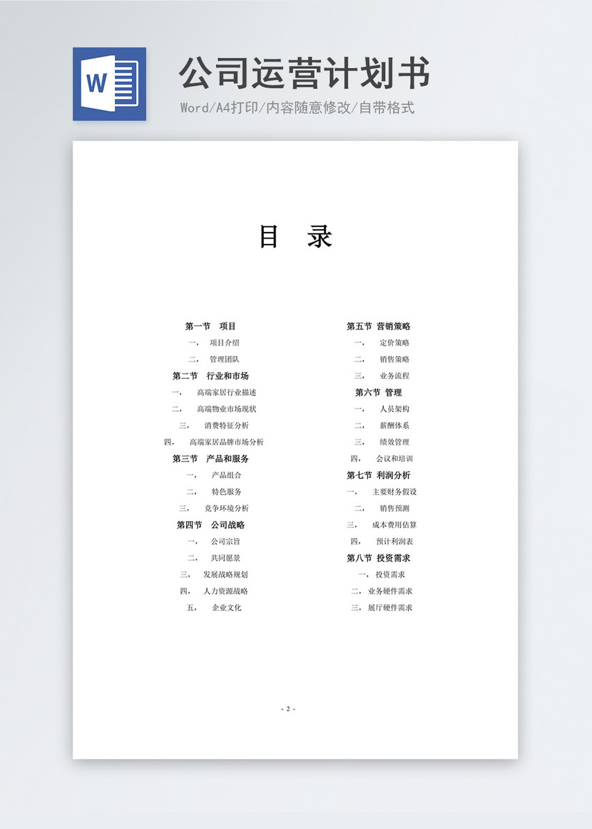 公司运营计划书word模板