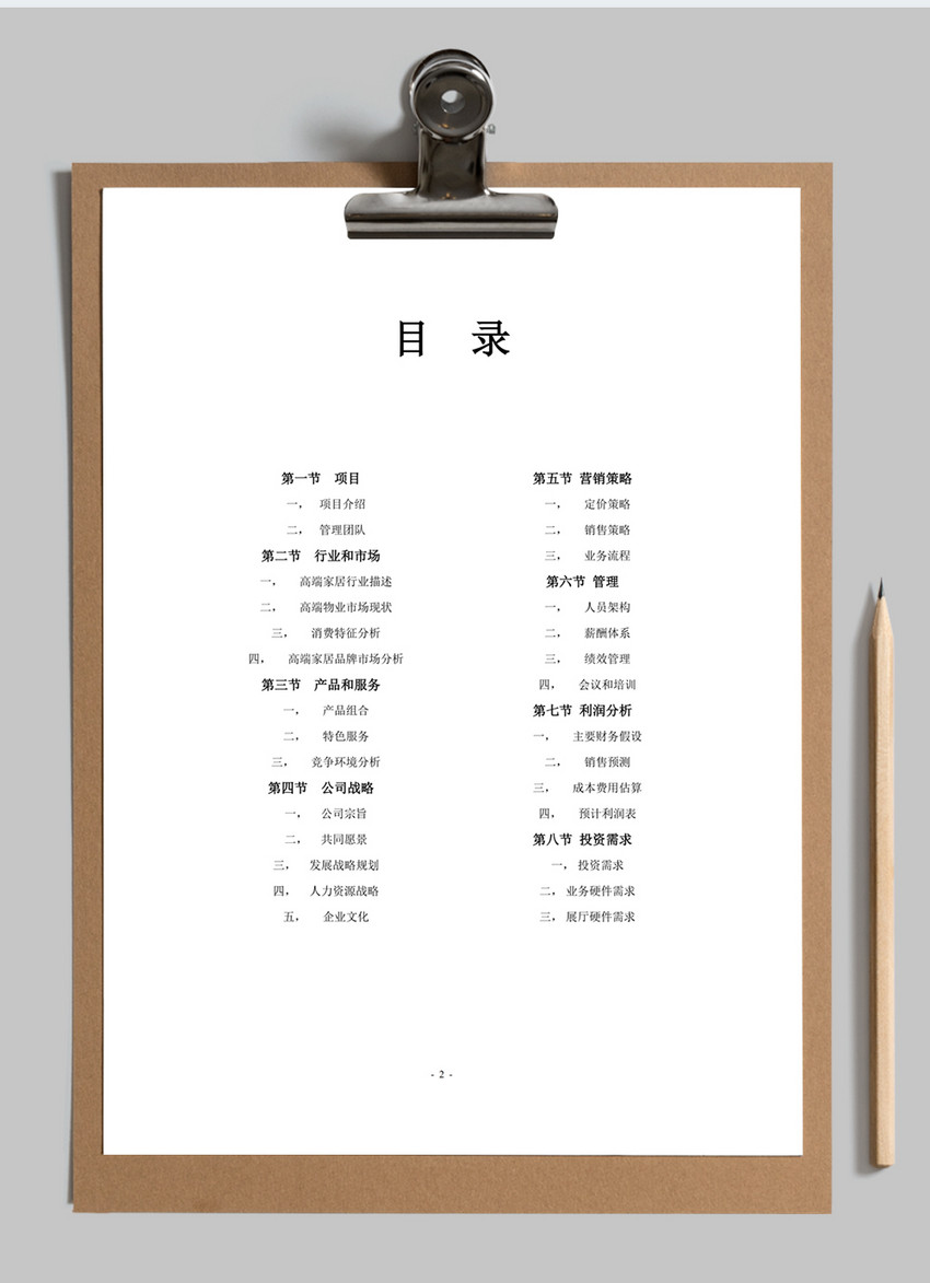 公司运营计划书word模板