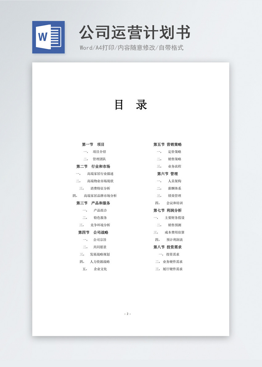 公司运营计划书word模板