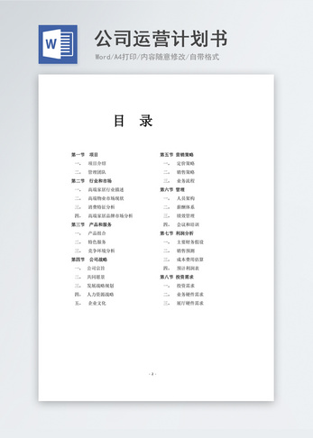 创业计划书word文档