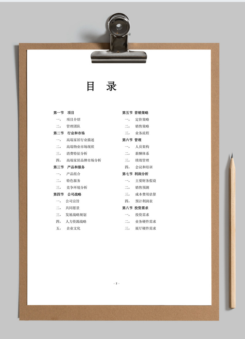 公司运营计划书模板