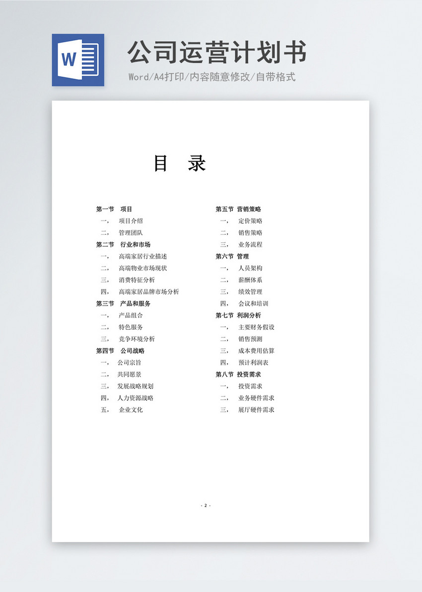 公司运营计划书模板