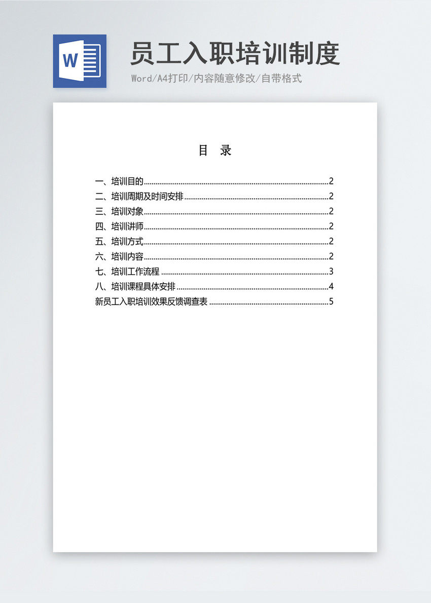经典新员工入职培训制度word文档 第1页