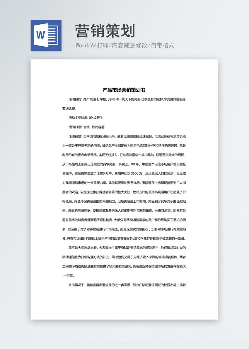 产品市场营销策划书Word文档模板