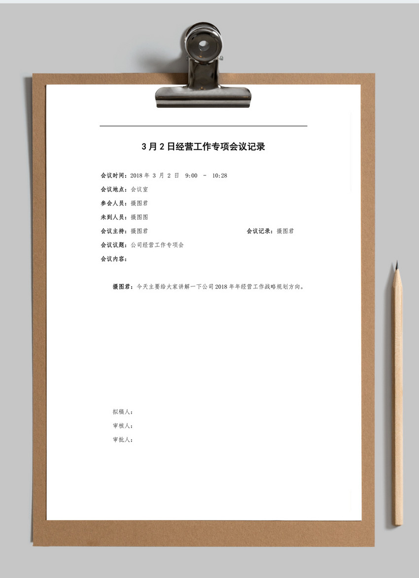 文字风格会议纪要WORD模板