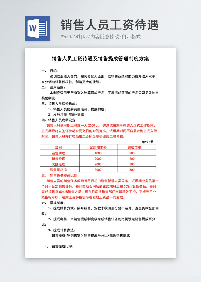 销售人员工资待遇word文档