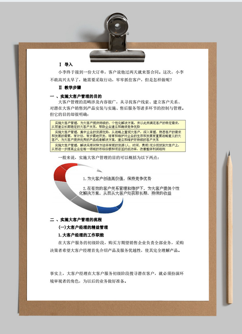 客户关系管理教案