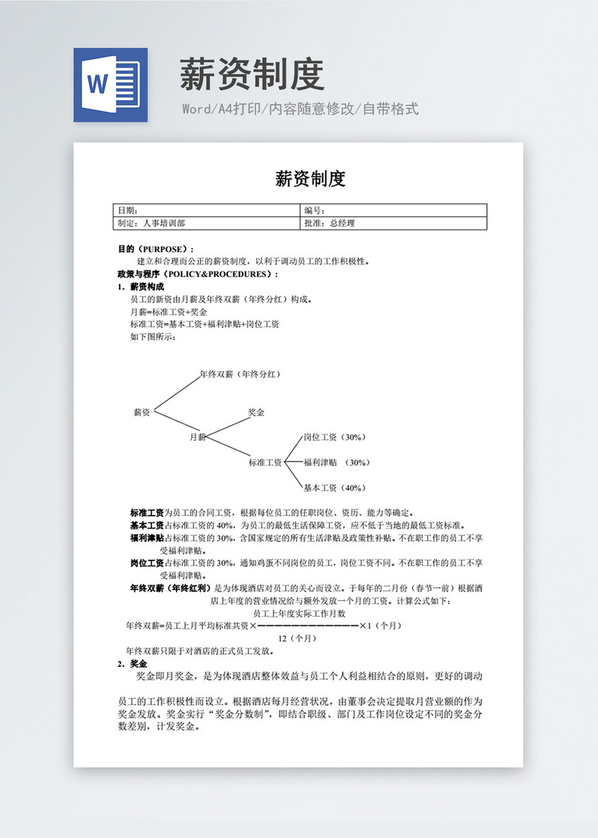 薪资制度word范本