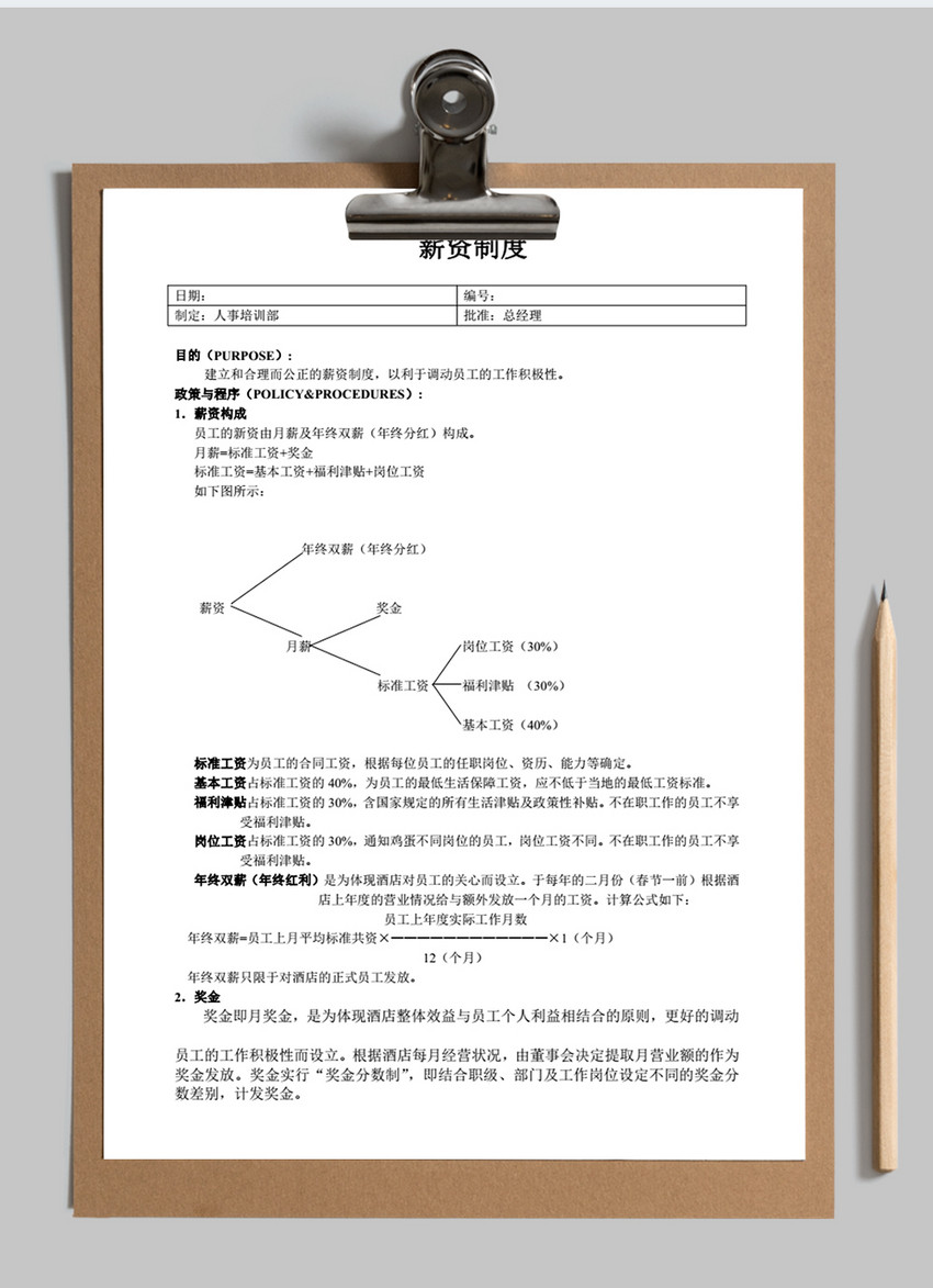 薪资制度word范本