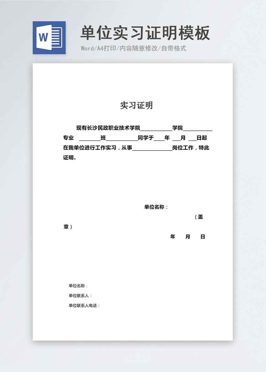 大学生去单位实习证明模板