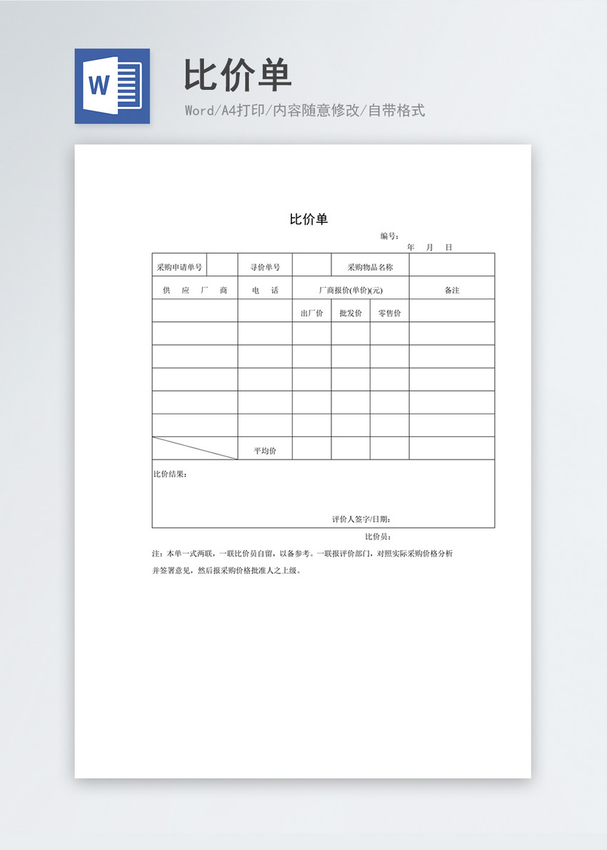 比价单word模板