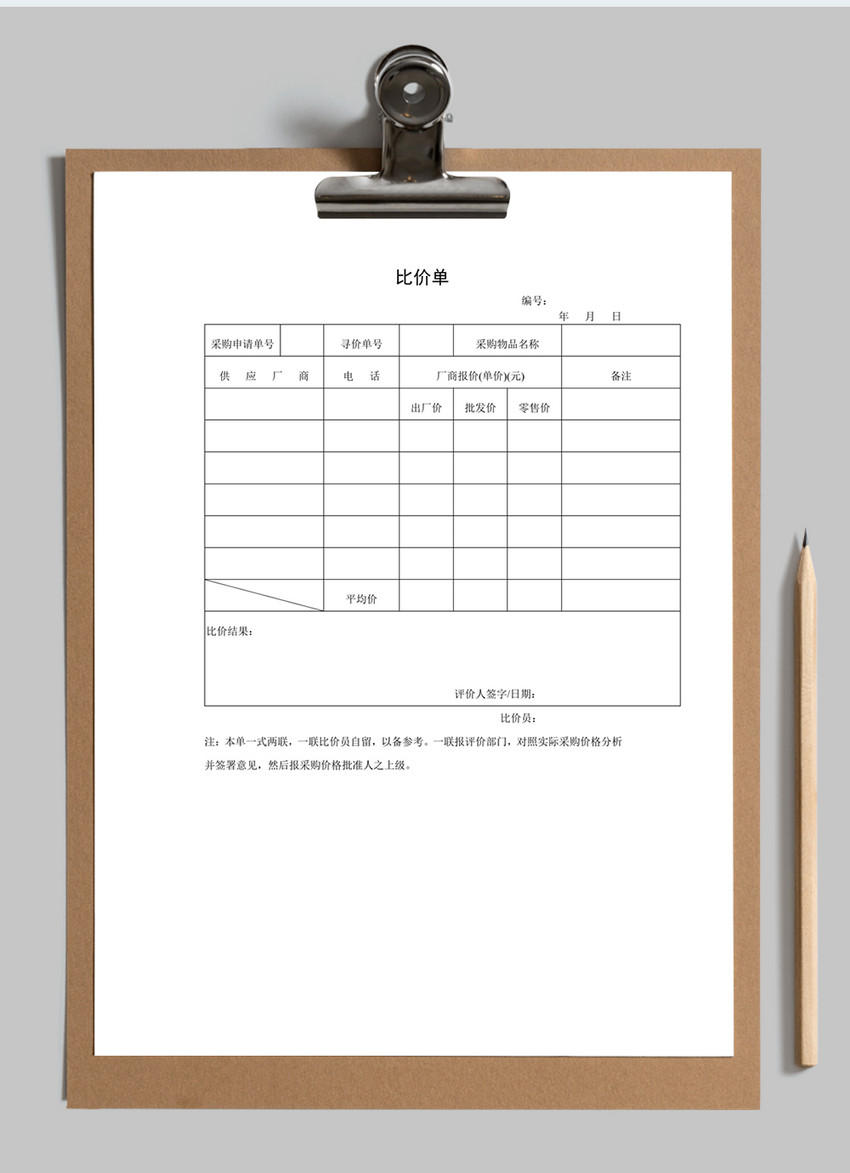 比价单word模板