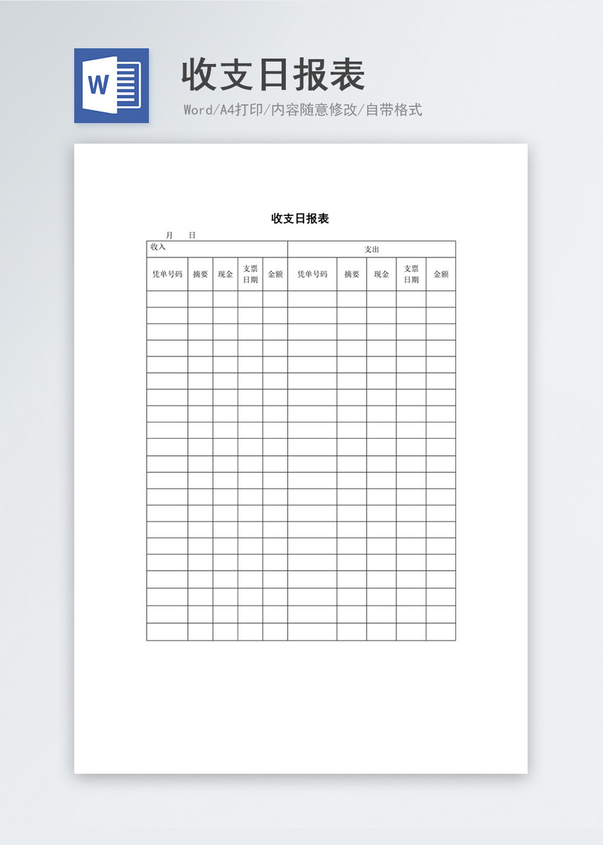 收支日报表word模板