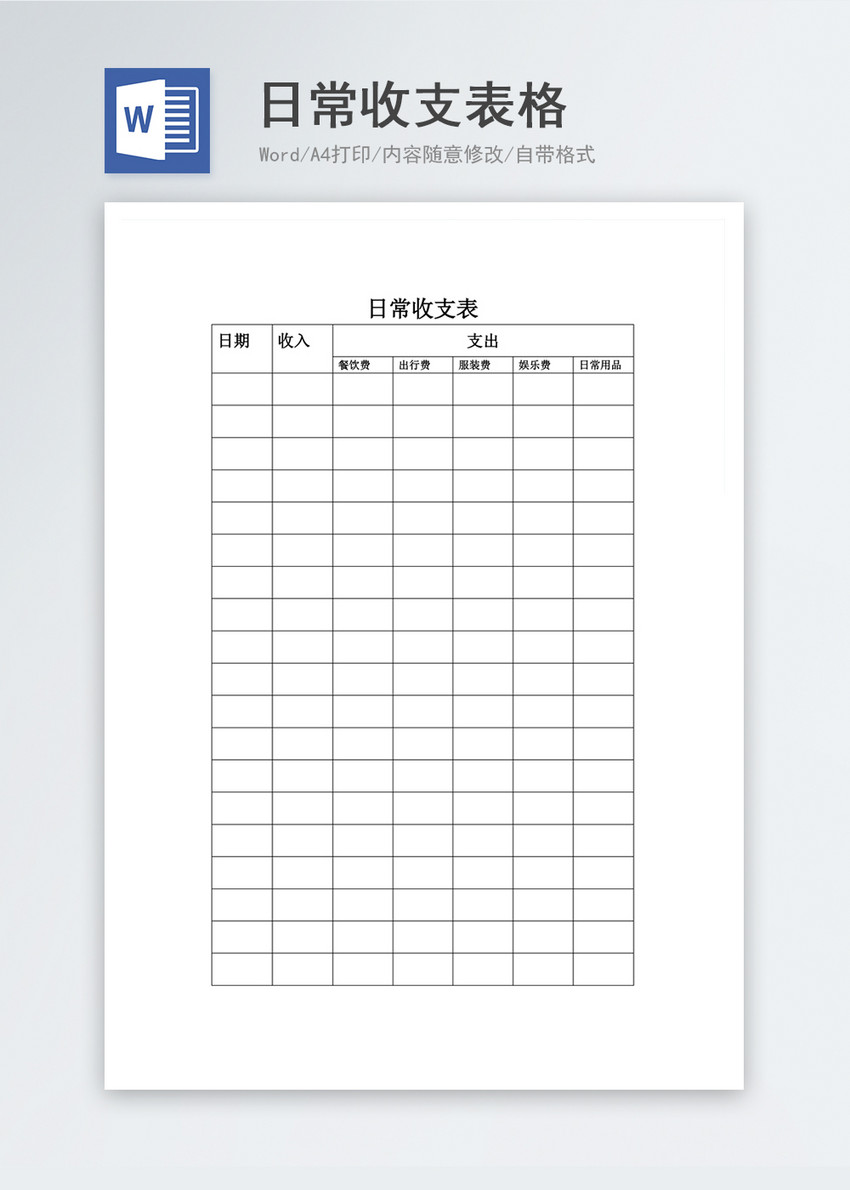 日常收支表格模板图片-正版模板下载400146137-摄图网