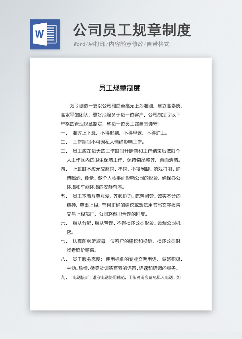 小公司员工规章制度WORD文档