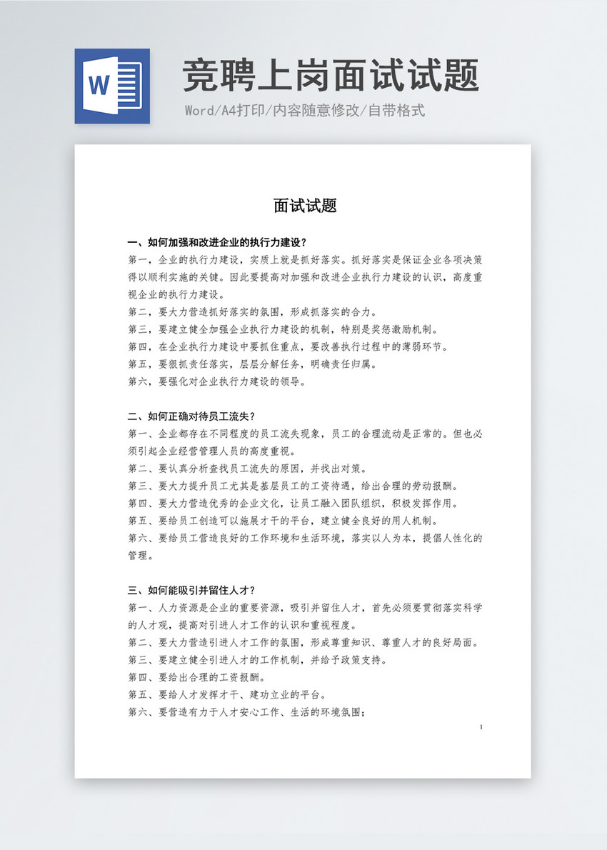 企业竞聘上岗面试试题word文档