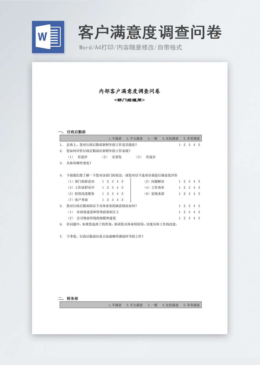 内部客户满意度调查问卷-经理word文档