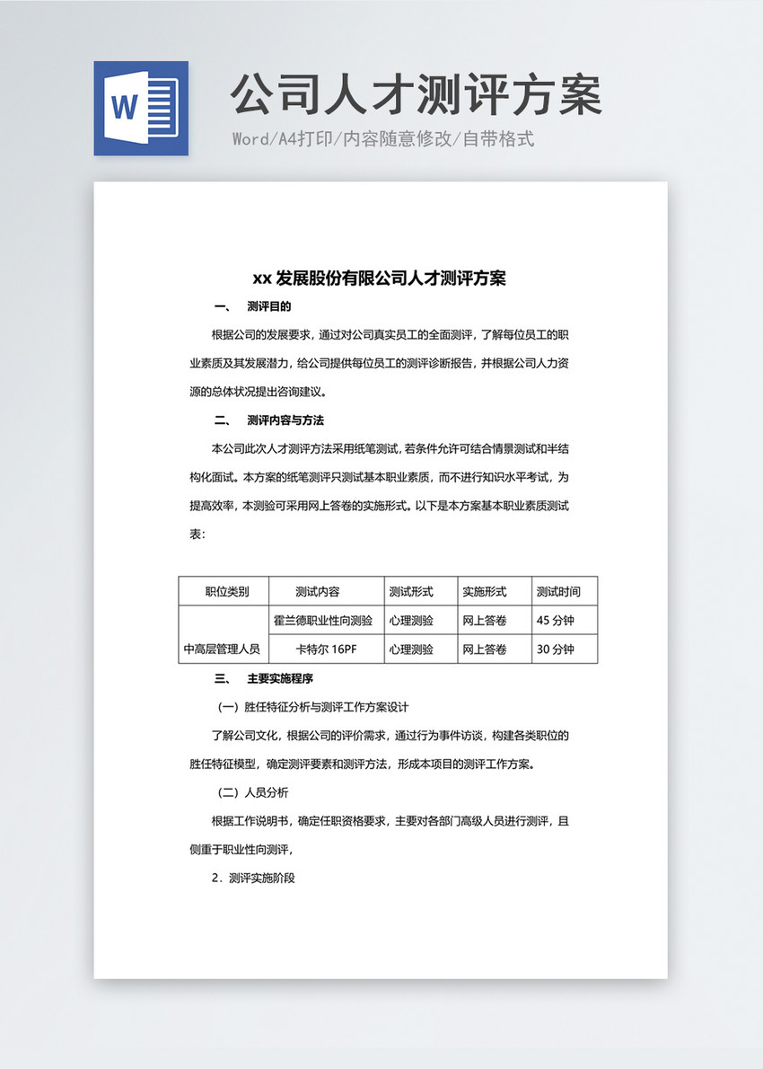 公司人才测评方案word文档