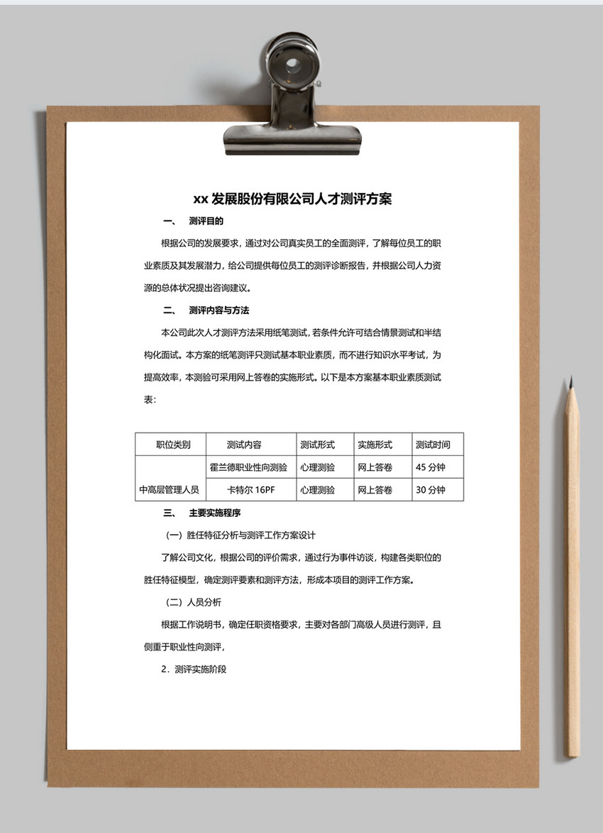 公司人才测评方案word文档