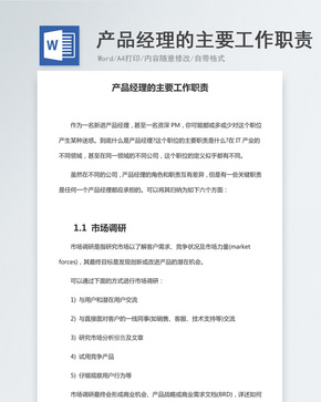 产品经理的主要工作职责word文档