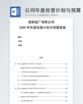 公司年度经营计划与预算草案word文档