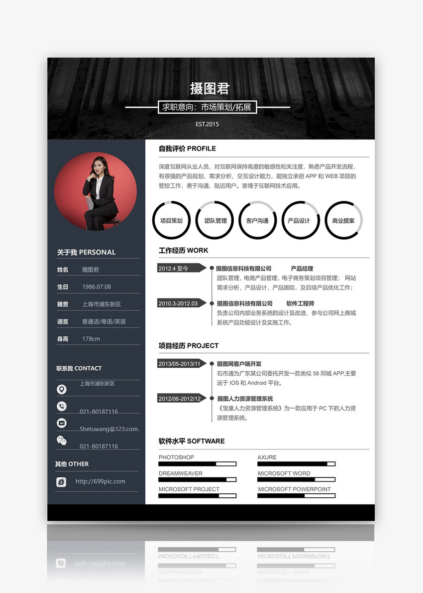 市场策划/拓展个人简历word模板