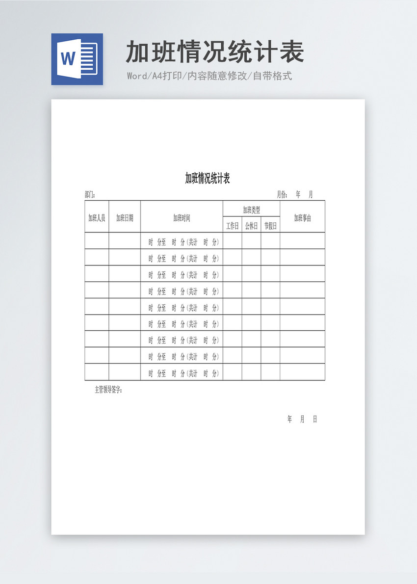 人事管理加班情况统计表word文档