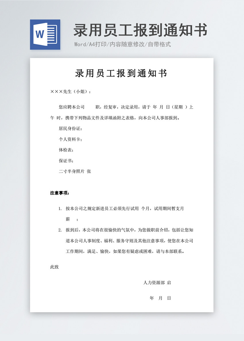 公司录用员工报到通知书