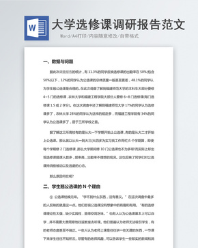 大学选修课调研报告范文word文档word文档