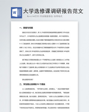 大学选修课调研报告范文word文档图片