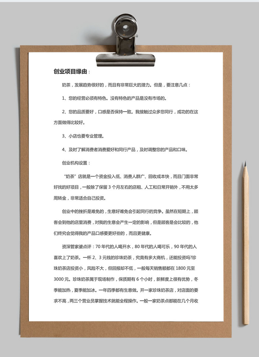 奶茶店创业计划书word文档