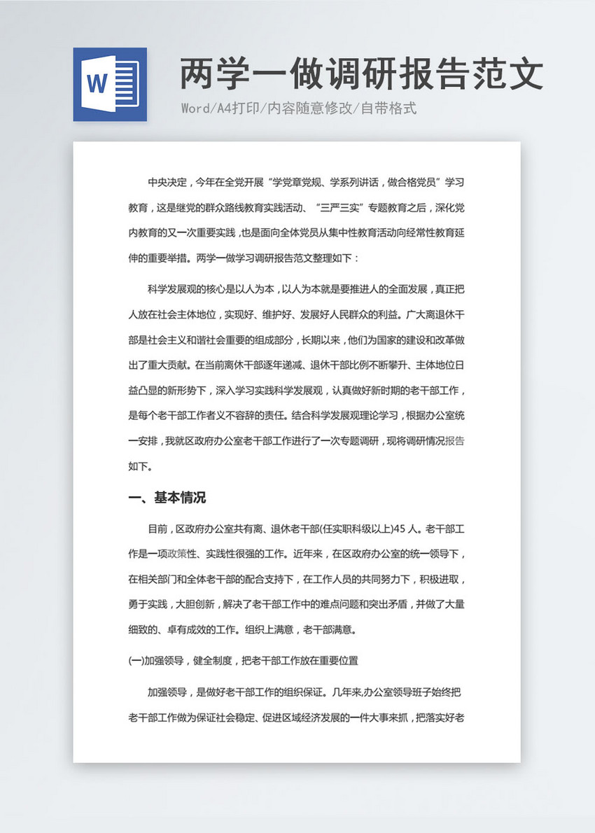 两学一做调研报告范文