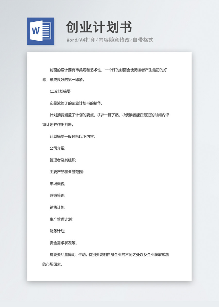 创业计划书创业范文模板word文档