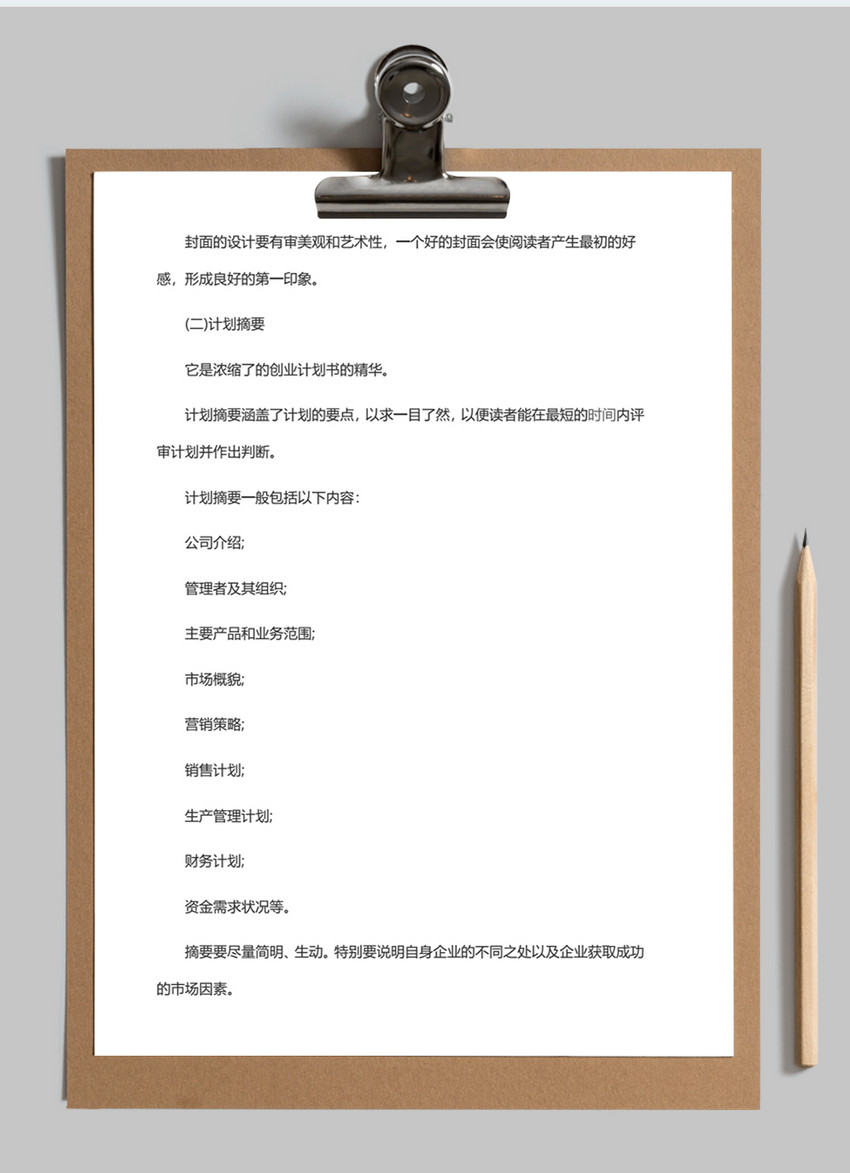 创业计划书创业范文模板word文档