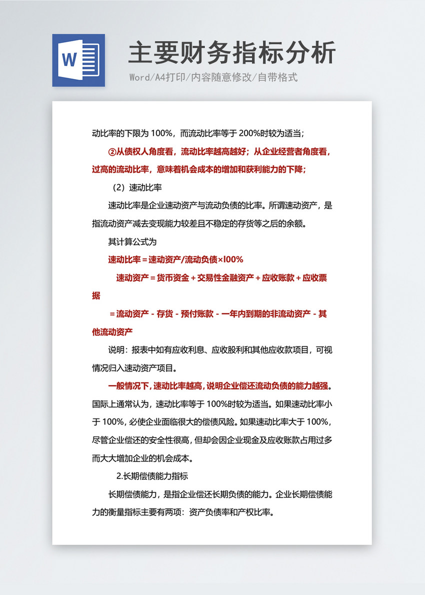 主要财务指标分析word模板