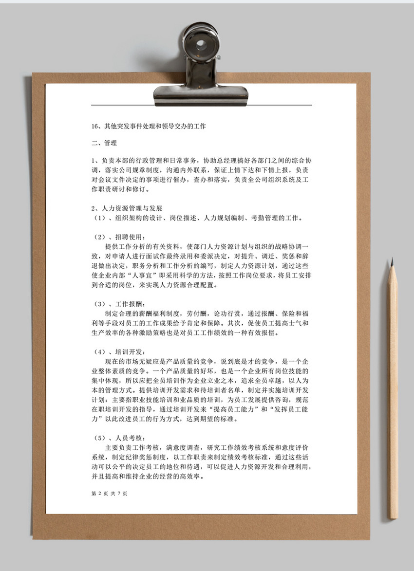 公司人事部岗位职责制度WORD文档