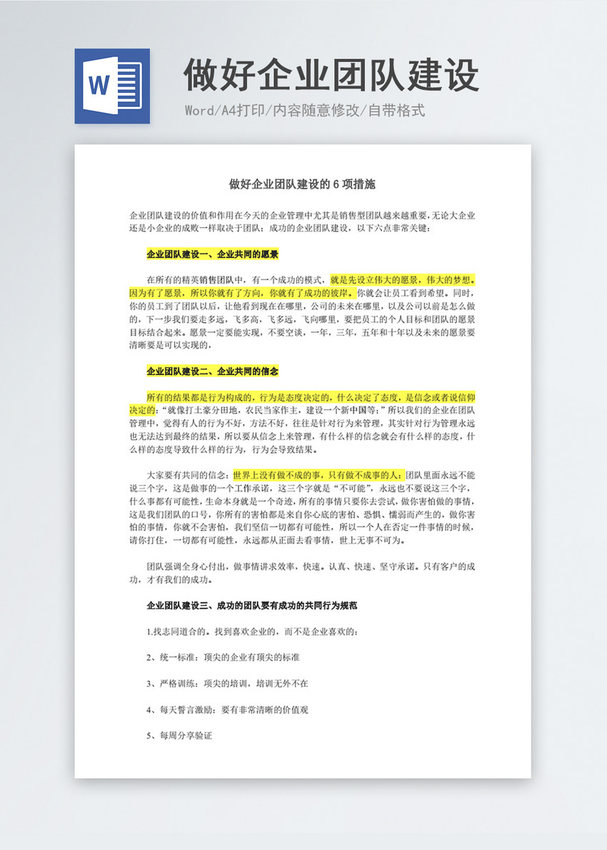 做好企业团队建设的6项措施word