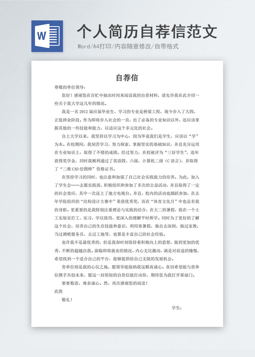 个人简历自荐信范文word文档