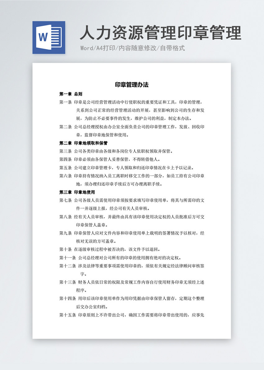 人力资源管理印章管理办法word文档