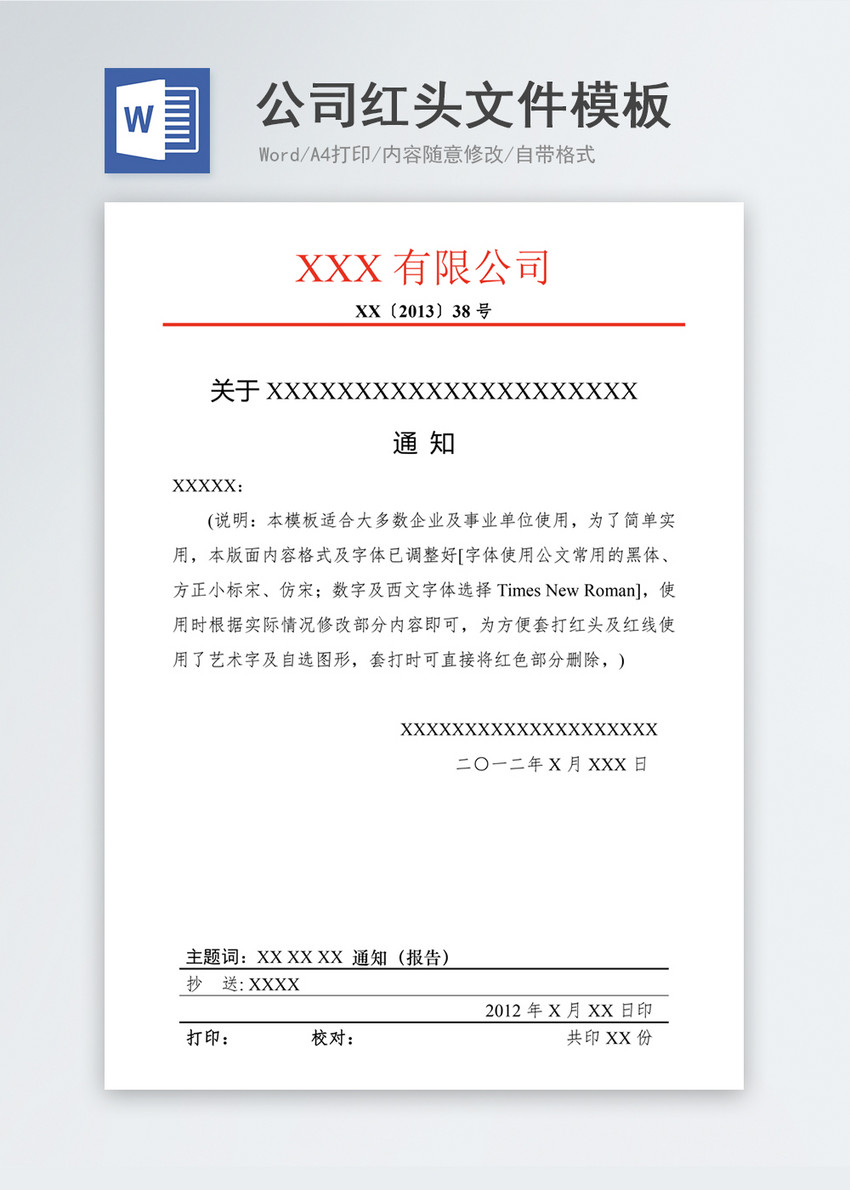 公司红头文件模板
