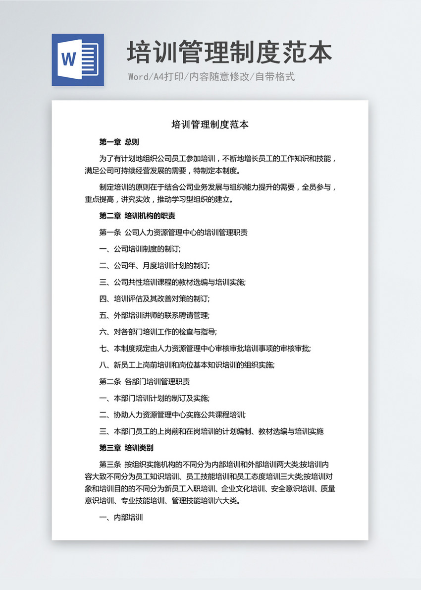 培训管理制度范本Word文档