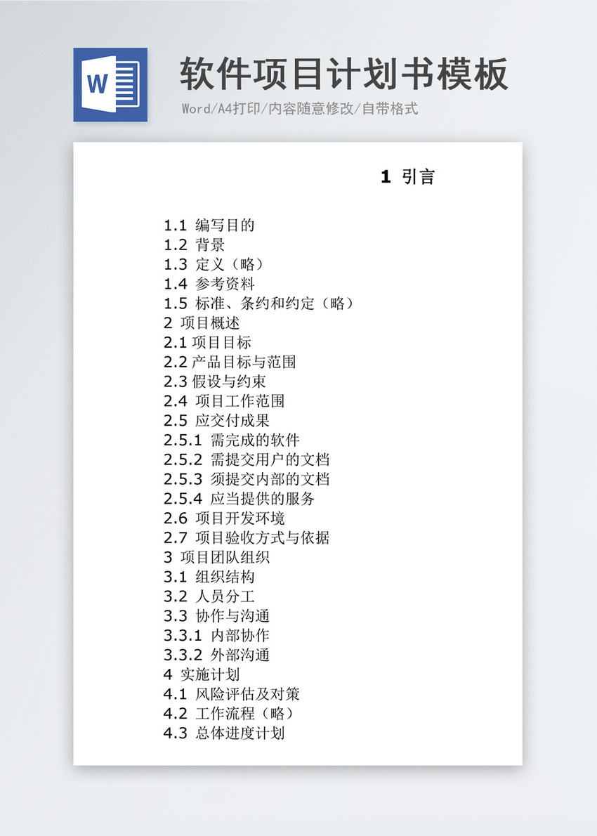 软件项目计划书word模板