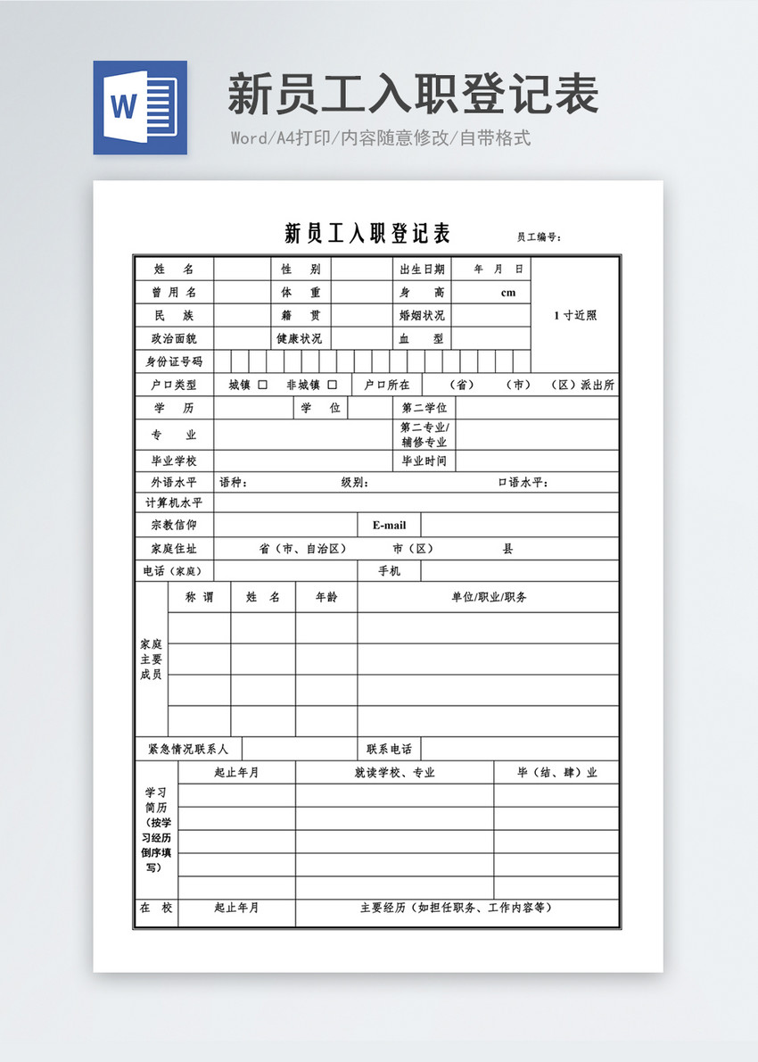 新员工入职登记表word模板