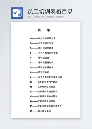 人力资源管理员工培训表格目录word模板图片