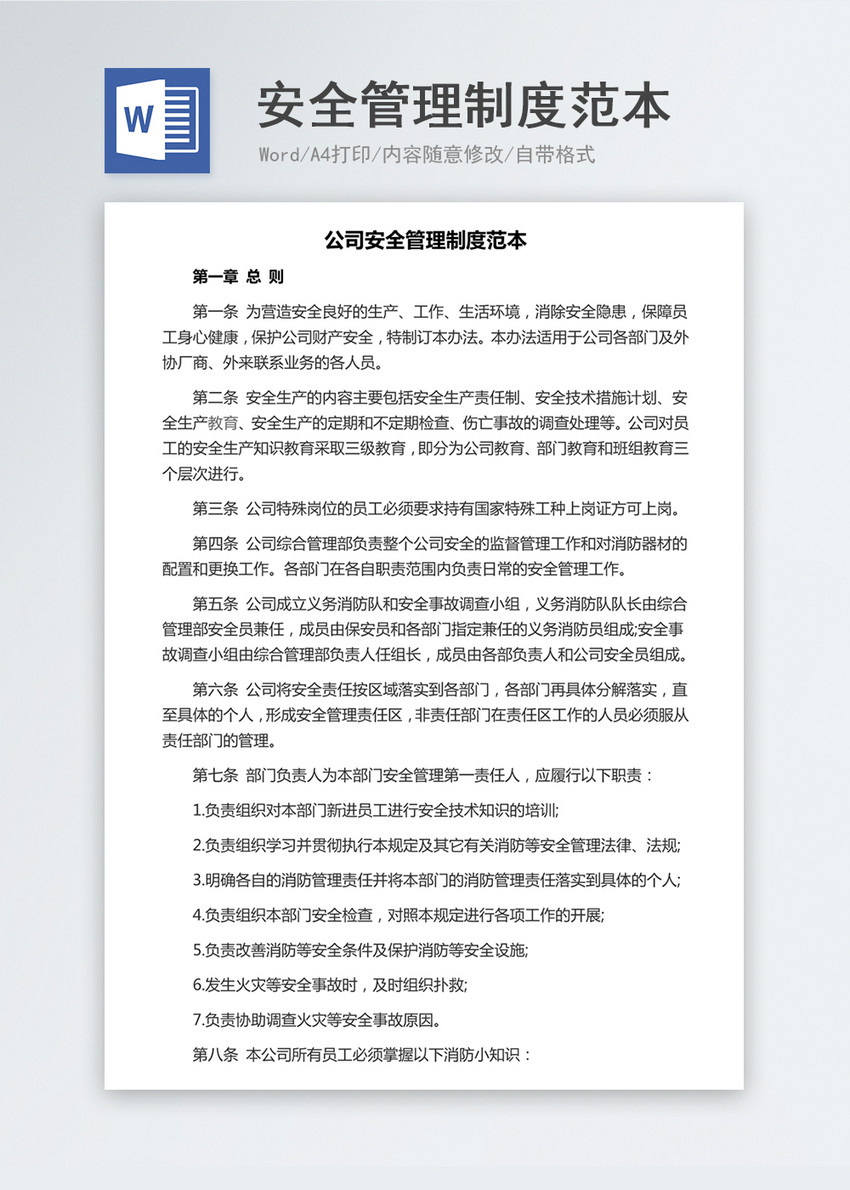 公司安全管理制度范本word模板